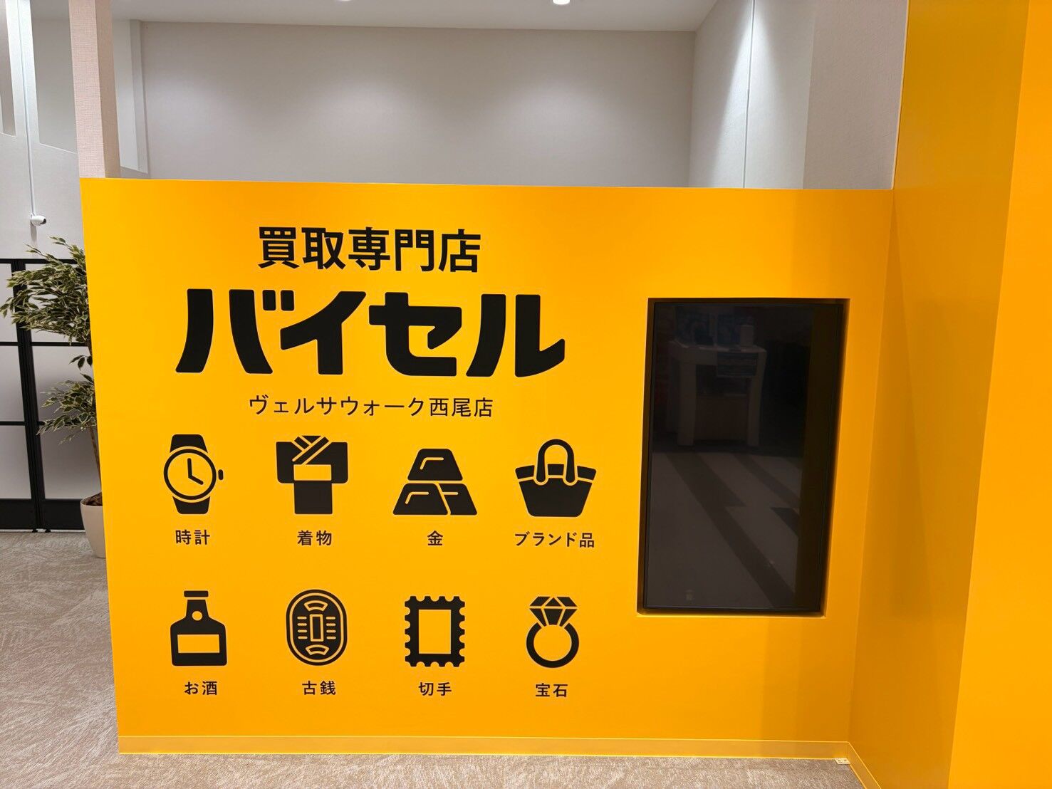 バイセル　ヴェルサウォーク西尾店様　新装工事